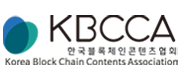 KBCCA한국블록체인콘텐츠협회